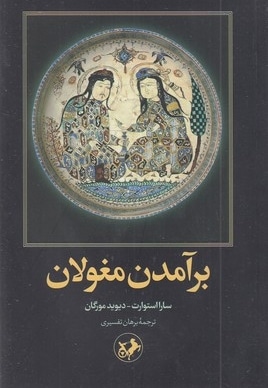 برآمدن مغولان
